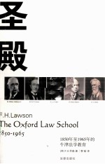 圣殿 1850年至1965年的牛津法学教育