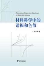 材料科学中的谐振和色散