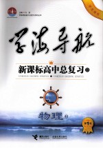 学海导航:新课标高中总复习 D 物理 第1轮