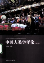 中国人类学评论 第17辑