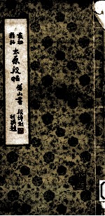 太原段帖 最初精拓