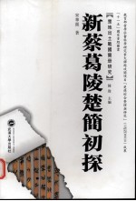 新蔡葛陵楚简初探