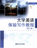 大学英语体验写作教程 3