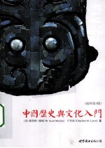 中国历史与文化入门 插图 插图第4版