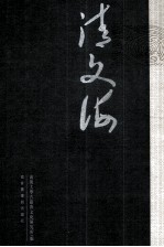 清文海 78