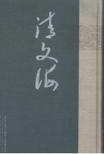 清文海 65