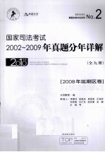 国家司法考试2002-2009年真题分年详解 2008年延期区卷