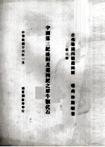 中国第三纪后期及第四纪之犀牛类化石 英文本