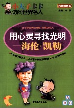 用心灵寻找光明 海伦·凯勒