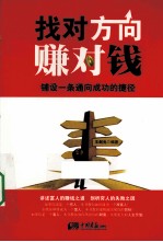 找对方向赚对钱