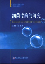 细菌漆酶的研究