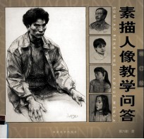 素描人像教学问答 修订版
