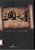 三国大墓