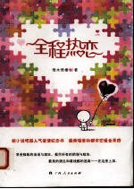 全城热恋
