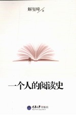 一个人的阅读史