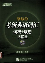 考研英语词汇词根+联想记忆法 乱序版