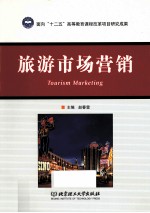 旅游市场营销