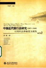 中国近代银行法研究 以组织法律制度为视角 1897-1949