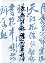 古典诗歌研究汇刊 第1辑 第17册 明末清初诗词正变观研究 以2陈、王、朱为对象之考察