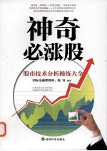 神奇必涨股 股市技术分析操练大全