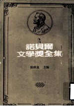 诺贝尔文学奖全集 第9卷 约翰·克利斯朵夫 第3册