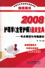 护理学(主管护师)通关宝典 考点精讲与考题解析