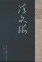 清文海 50