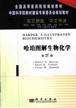 哈珀图解生物化学 导读版 英文版