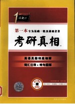 考研真相 英语真题彻底细解 词汇注释+难句图解