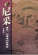 尼采 重估一切价值的哲学家