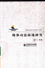 刑事司法环境研究