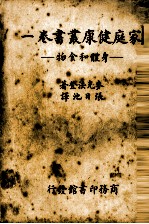 家庭健康丛书 卷1 身体和食物一册