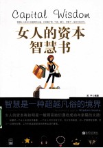 女人的资本智慧书