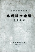 水利论文索引