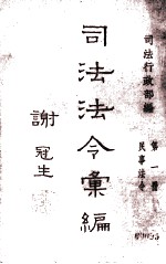 司法法令汇编 第1册 民事法令