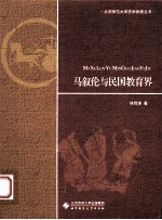 马叙伦与民国教育界