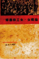 论妇女,女工和农妇