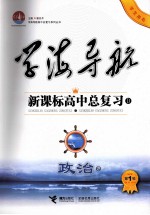 学海导航:新课标高中总复习 D 政治 第1轮