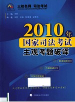 2010年国家司法考试主观考题破译