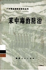 苯中毒的防治