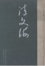 清文海 15