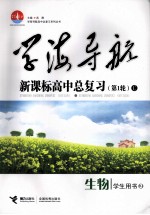 学海导航:新课标高中总复习 C 生物 学生用书 第1轮