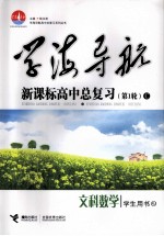 学海导航:新课标高中总复习 C 文科数学 学生用书 第1轮
