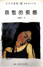 哀愁的预感:吉本芭娜娜青春梦幻手卷