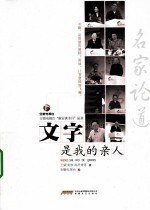 名家论道 文字是我的亲人