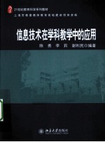 信息技术在学科教学中的应用