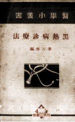黑热病诊疗法