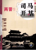 司马开基 典藏版