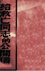 给救亡同志的公开信
