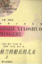 格兰特船长的儿女 上
